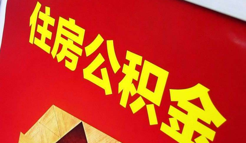 鹤壁出境定居怎么提取公积金？